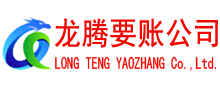 铅山龙腾讨债公司